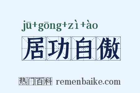 居功自傲是什么意思的图片